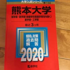 熊本大学(理学部・医学部〈保健学科看護学専攻を除く〉・薬学部・工学部)のサムネイル