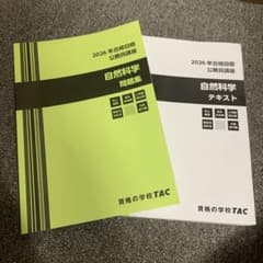 TAC 自然科学 問題集・テキストのサムネイル