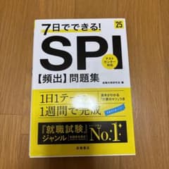 7日でできる!SPI〈頻出〉問題集 '25のサムネイル
