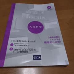【中古】 過去問フォーカス人文科学 過去問 focus 人文科学 - メルカリ