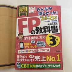 みんなが欲しかった！FPの教科書3級2024-2025年版のサムネイル