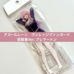 アズールレーン ヴィレッジヴァンガード 部屋着Ver. ブレマートン