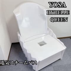 U*g様 yosa HYBELLE Queen 電気スチームバス - メルカリ