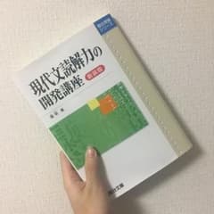 現代文読解力の開発講座のサムネイル