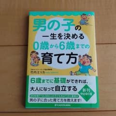 ☆男の子の一生を決める0歳から6歳までの育て方☆のサムネイル