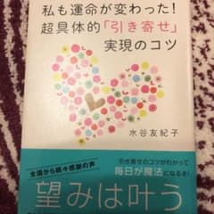 私 (わたし) も運命が変わった!超具体的「引き寄せ」実現のコツのサムネイル