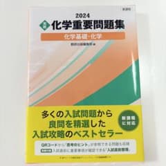 2024 化学重要問題集 化学基礎 化学 数研出版【書き込みなし】のサムネイル