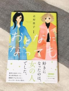 おとなになっても 1のサムネイル