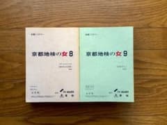 「京都地検の女」第8シーズン、第9シーズン全12冊