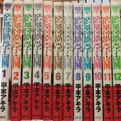 監獄学園  1〜20巻セットのサムネイル