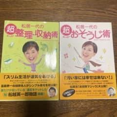 松居一代の超整理・収納術と超おそうじ術のサムネイル