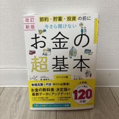 【改訂新版】節約・貯蓄・投資の前に さら聞けない お金の超基本のサムネイル