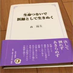 生命(いのち)つないで医師として生きぬくのサムネイル