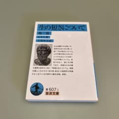 生の短さについて 他二篇のサムネイル