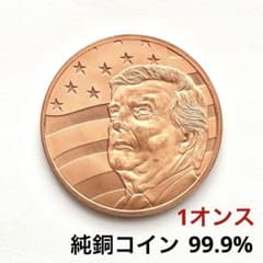 銅貨 ドナルド・J・トランプ 第45代大統領記念 1オンスコイン 銅 99.9％のサムネイル