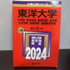 東洋大学(文学部・経済学部・経営学部・法学部・社会学部・国際学部・国際観光学部)のサムネイル