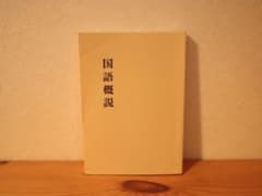 国語概説のサムネイル