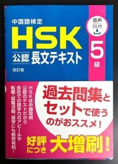 【改訂版】HSK 公認長文テキスト 5級のサムネイル