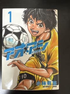 アオアシ 1巻 小林有吾 サッカー漫画のサムネイル