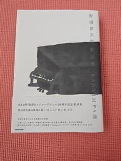 野田洋次郎歌詞集【KADOKAWA】のサムネイル