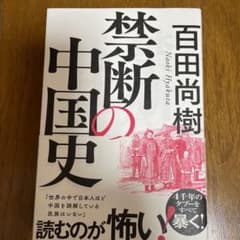 禁断の中国史のサムネイル