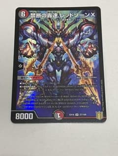 デュエルマスターズ 禁断の轟速 レッドゾーンXのサムネイル