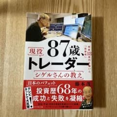 87歳、現役トレーダー シゲルさんの教えのサムネイル