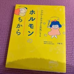 ココロとカラダを元気にするホルモンのちからのサムネイル