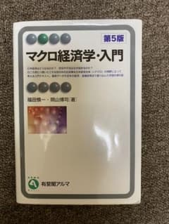 マクロ経済学・入門第5版のサムネイル