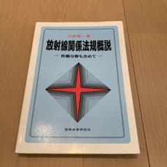 放射線関係法規概説のサムネイル