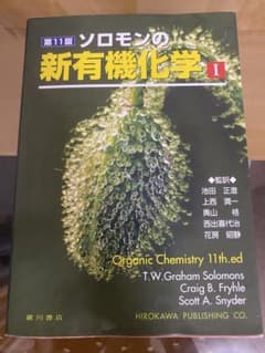 ソロモンの新有機化学のサムネイル