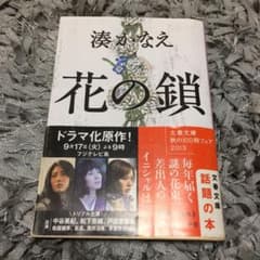 花の鎖のサムネイル