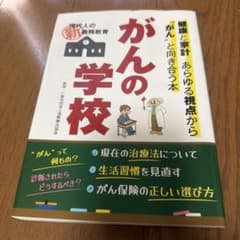 がんの学校 健康と家計 あらゆる視点からのサムネイル