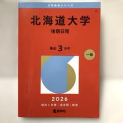 北海道大学 後期日程 2026 大学赤本シリーズ 教学社 - メルカリ