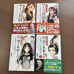 まんがでわかる7つの習慣 ・Dカーネギー 4冊セット 自己啓発本