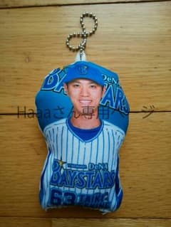 横浜DeNAベイスターズ 　関根大気選手　キーマスコットアクセサリー　おまけ付きのサムネイル