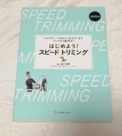 はじめよう!スピードトリミング “シャンプー~かわいい仕上げ”までプードル1頭…のサムネイル