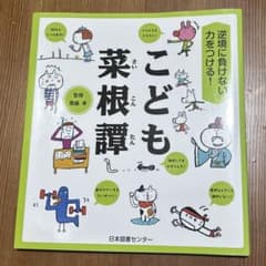 逆境に負けない力をつける! こども菜根譚 / 日本図書センターのサムネイル
