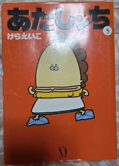 あたしンち 5巻 けらえいこ メディアファクトリーのサムネイル
