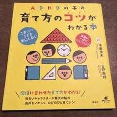 ADHDの子の育て方のコツがわかる本のサムネイル
