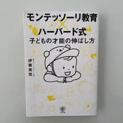 モンテッソーリ教育×ハーバード式 子どもの才能の伸ばし方のサムネイル