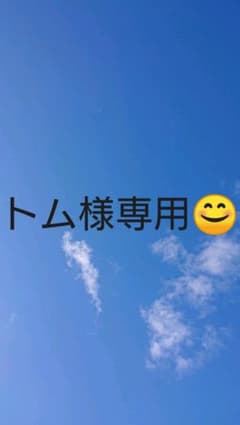 トム様専用のサムネイル