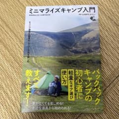 ミニマライズキャンプ入門のサムネイル