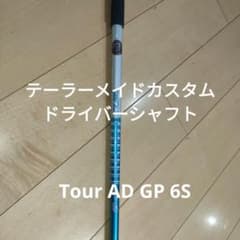 [期間限定]テーラーメイドカスタムシャフト ドライバー TourAD GP-6sのサムネイル