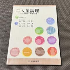 改訂新版 大量調理 品質管理と調理の実際 学建書院のサムネイル