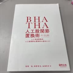 BHATHA 人工関節置換術 パーフェクト UKATKAの2冊セット - メルカリ