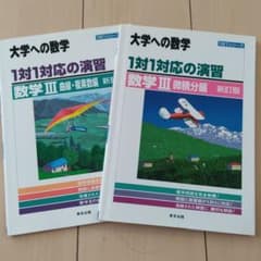1対1対応の演習/数3 大学への数学 微積分・曲線複素数のサムネイル