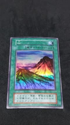 遊戯王OCG 魔法カード・フィールド 山 スーパーレア 初期 - メルカリ