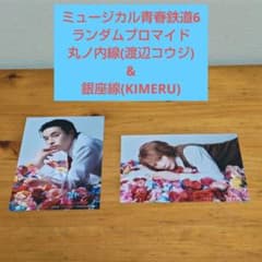 【鉄ミュ6】「丸ノ内線(渡辺コウジ)&銀座線(KIMERU) ブロマイド」のサムネイル