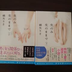 綿矢りさ 生のみ 生のままで 上下巻セットのサムネイル